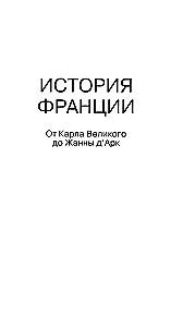 История Франции. От Карла Великого до Жанны д’Арк