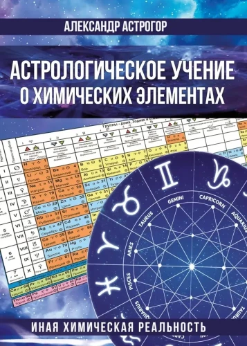 Astroloogiline õpetus keemilistest elementidest. Teine keemiline reaalsus