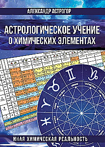 Astroloogiline õpetus keemilistest elementidest. Teine keemiline reaalsus