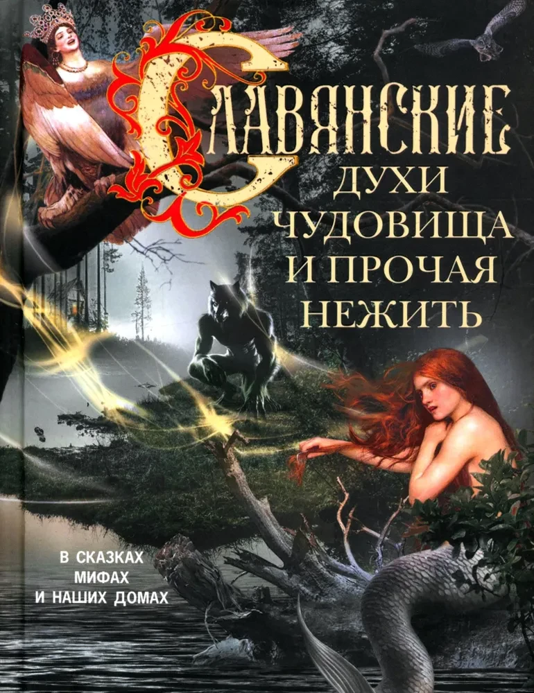 Slaviske vaimud, koletised ja muu surnud. Muistendustes, müütides ja meie kodudes…