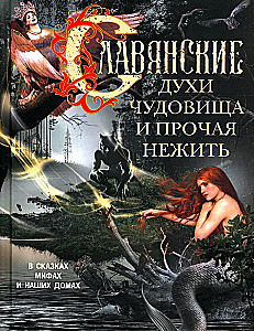 Slaviske vaimud, koletised ja muu surnud. Muistendustes, müütides ja meie kodudes…