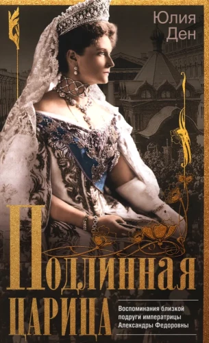 Patiesā karaliene. Atmiņas par imperatorienes Aleksandras Fedorovnas tuvāko draudzeni
