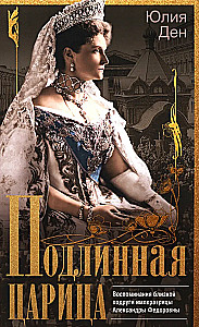 Patiesā karaliene. Atmiņas par imperatorienes Aleksandras Fedorovnas tuvāko draudzeni