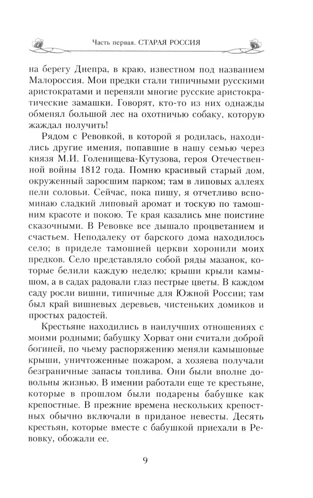 Patiesā karaliene. Atmiņas par imperatorienes Aleksandras Fedorovnas tuvāko draudzeni