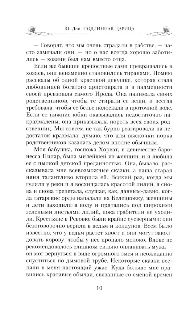 Patiesā karaliene. Atmiņas par imperatorienes Aleksandras Fedorovnas tuvāko draudzeni
