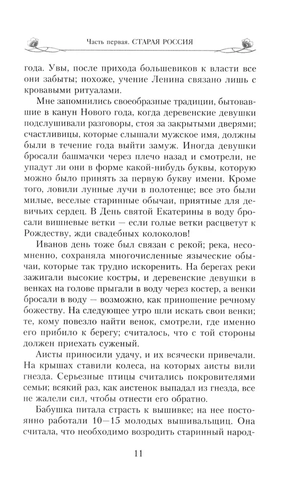 Patiesā karaliene. Atmiņas par imperatorienes Aleksandras Fedorovnas tuvāko draudzeni