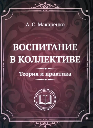 Education in a Collective. Theory and Practice. Selected Articles, Lectures, and Reports