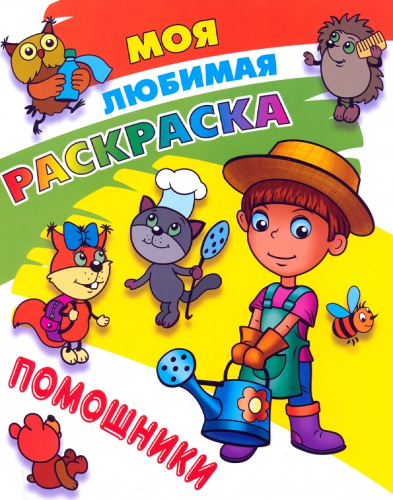 My Favorite Coloring Book. Helpers