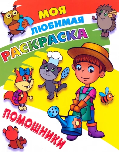 My Favorite Coloring Book. Helpers