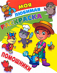 My Favorite Coloring Book. Helpers