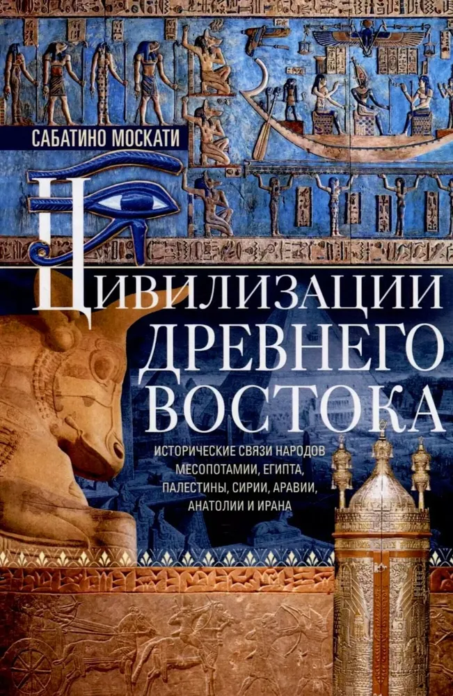 Cywilizacje Starożytnego Wschodu. Historyczne powiązania narodów Mezopotamii, Egiptu, Palestyny, Syrii, Arabii, Anatolii i Iranu