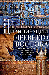 Civilizations of the Ancient East. Historical connections of the peoples of Mesopotamia, Egypt, Palestine, Syria, Arabia, Anatolia, and Iran