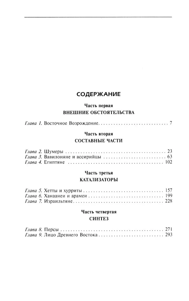 Цивилизации Древнего Востока. Исторические связи народов Месопотамии, Египта, Палестины, Сирии, Аравии, Анатолии и Ирана