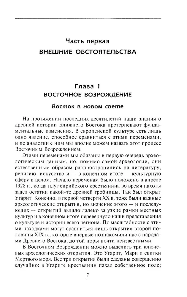Цивилизации Древнего Востока. Исторические связи народов Месопотамии, Египта, Палестины, Сирии, Аравии, Анатолии и Ирана
