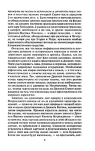 Цивилизации Древнего Востока. Исторические связи народов Месопотамии, Египта, Палестины, Сирии, Аравии, Анатолии и Ирана