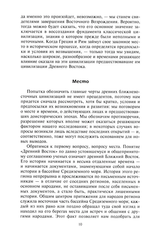 Цивилизации Древнего Востока. Исторические связи народов Месопотамии, Египта, Палестины, Сирии, Аравии, Анатолии и Ирана