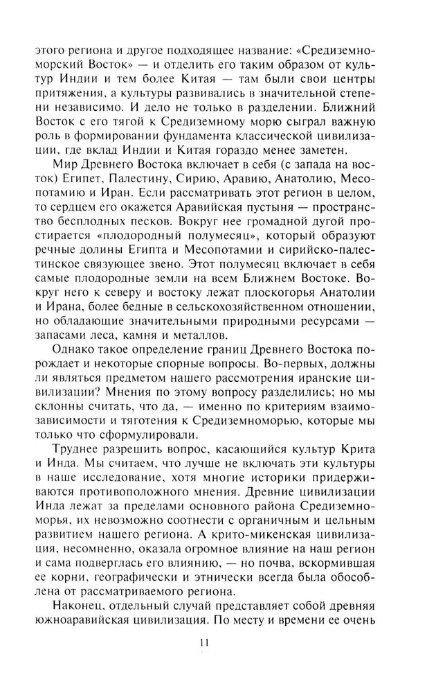 Цивилизации Древнего Востока. Исторические связи народов Месопотамии, Египта, Палестины, Сирии, Аравии, Анатолии и Ирана