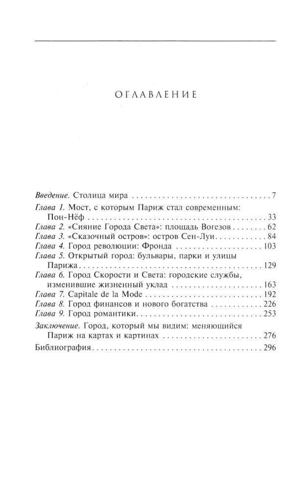 Kuidas Pariis sai Pariisiks. Ajalugu maailma kõige köitvama linna loomisel