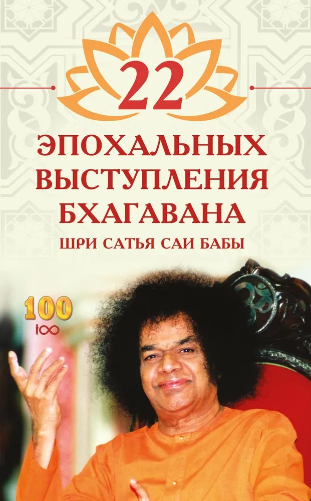 22 epochos kalbos Bhagavano Šri Satjų Sayi Babos