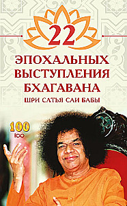 22 Epochal Speeches of Bhagawan Sri Sathya Sai Baba
