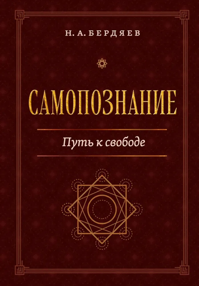 Самопознание. Путь к свободе