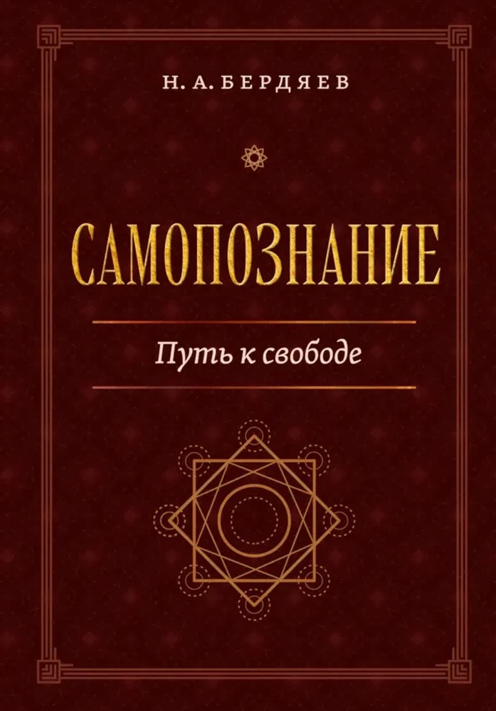 Self-Knowledge. The Path to Freedom