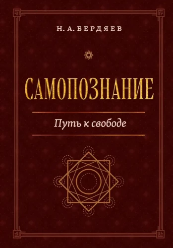 Self-Knowledge. The Path to Freedom