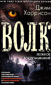 Vilks. Viltus atmiņa