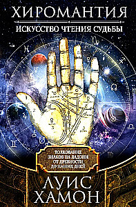 Хиромантия — искусство чтения судьбы. Толкование знаков на ладони от древности до наших дней