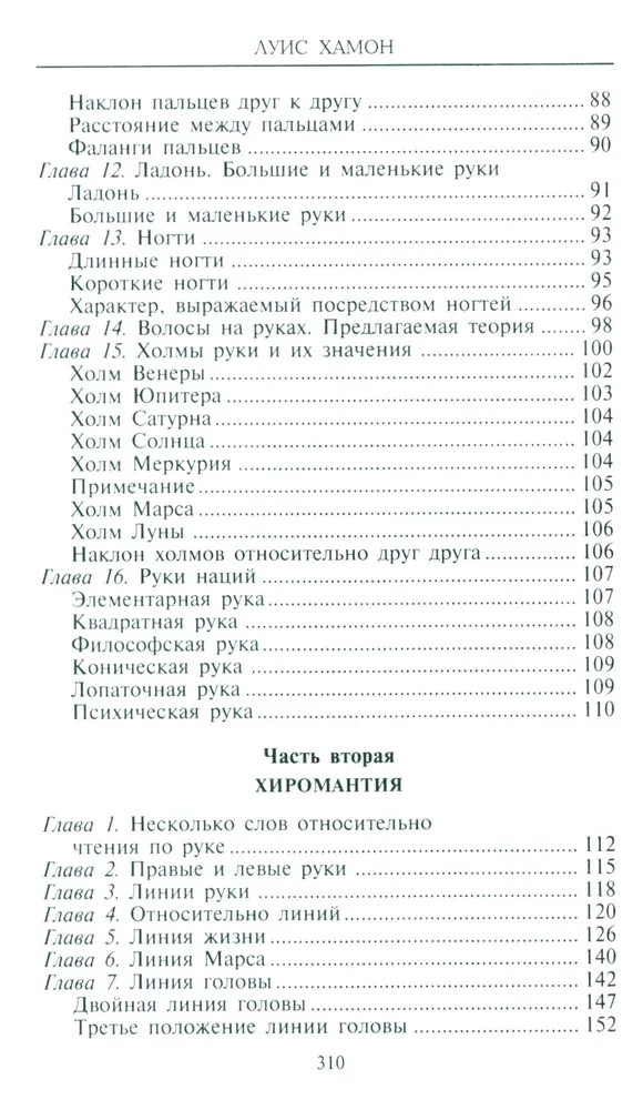 Хиромантия — искусство чтения судьбы. Толкование знаков на ладони от древности до наших дней