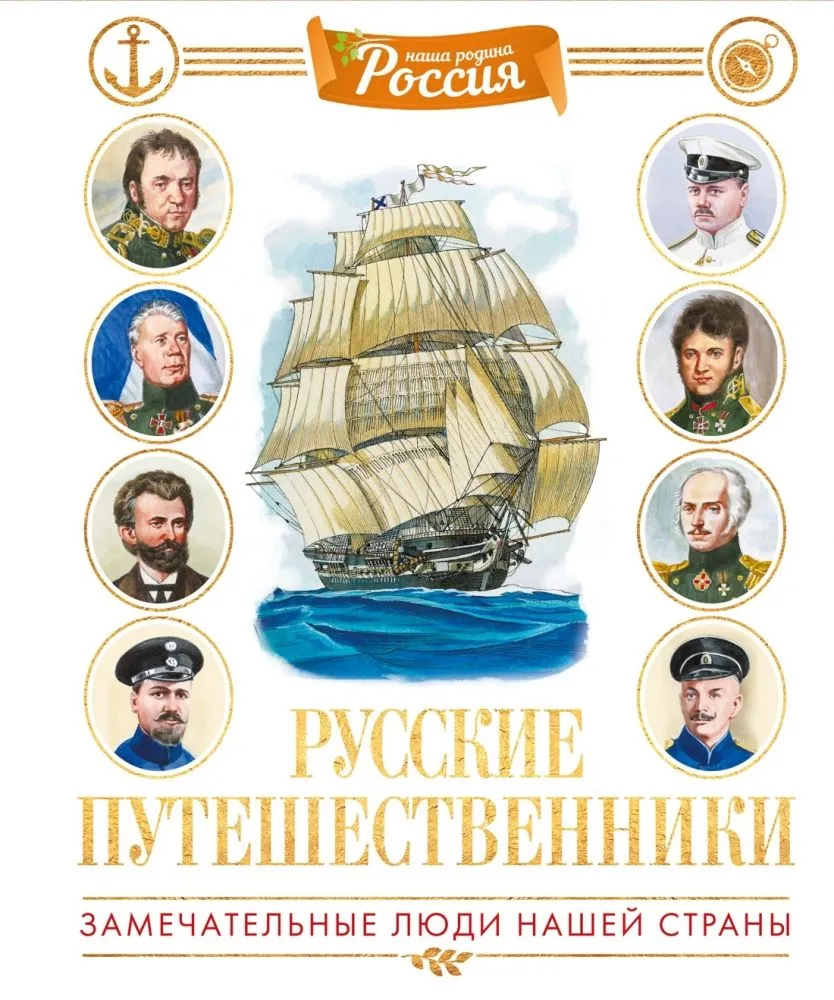 Russian Travelers