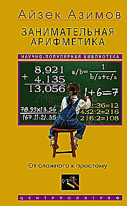 Занимательная арифметика. От сложного к простому