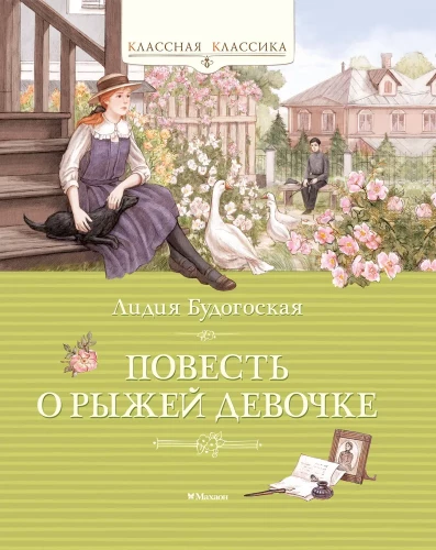 The Tale of the Red-Haired Girl