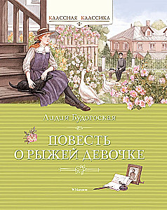 The Tale of the Red-Haired Girl