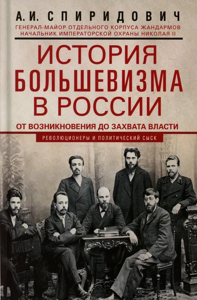 История большевизма в России от возникновения до захвата власти: 1883—1903—1917. С приложением документов