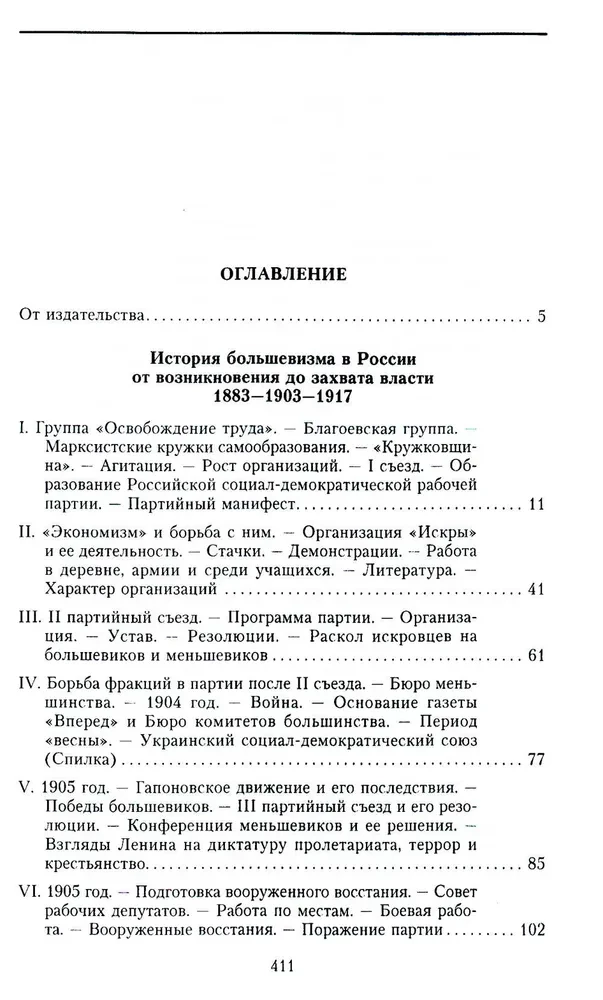 История большевизма в России от возникновения до захвата власти: 1883—1903—1917. С приложением документов