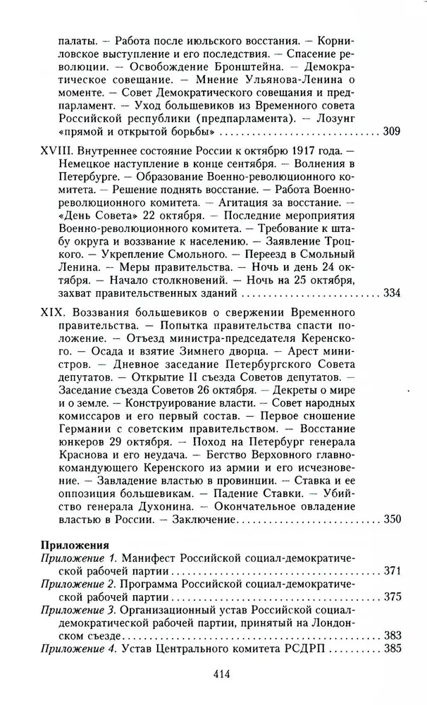 История большевизма в России от возникновения до захвата власти: 1883—1903—1917. С приложением документов