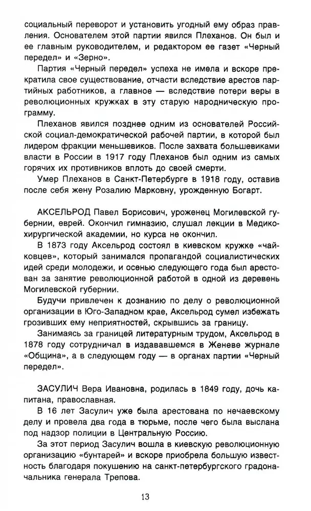 История большевизма в России от возникновения до захвата власти: 1883—1903—1917. С приложением документов