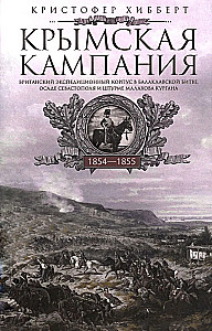 Krymska kampania 1854—1855. Brytyjski korpus ekspedycyjny w bitwie pod Bałakławą, oblężeniu Sewastopola i szturmie na kurhan Malachowa