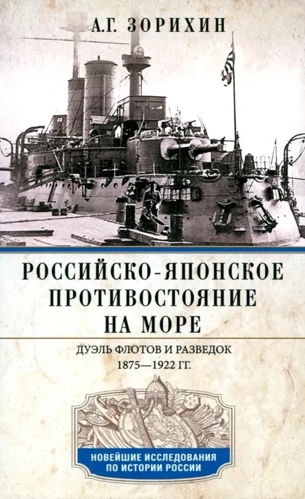 Rosyjsko-japońska konfrontacja na morzu. Pojedynek flot i wywiadów. 1875—1922