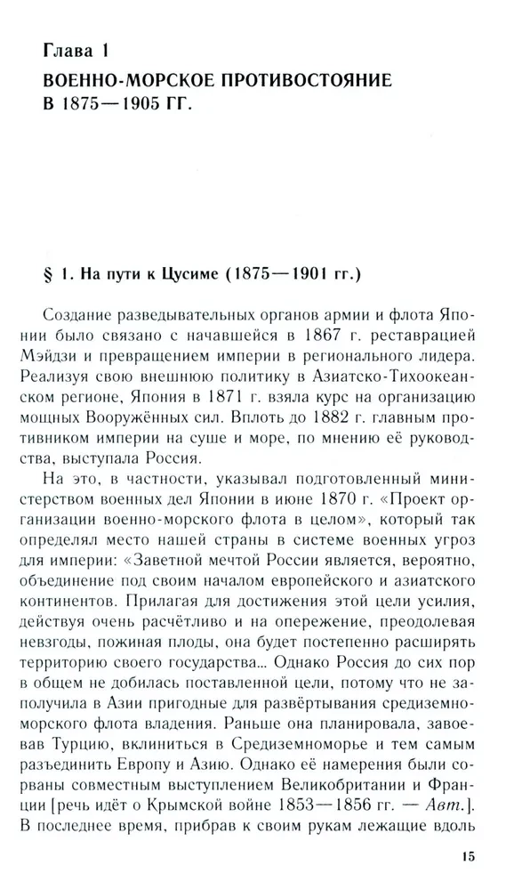 Rosyjsko-japońska konfrontacja na morzu. Pojedynek flot i wywiadów. 1875—1922