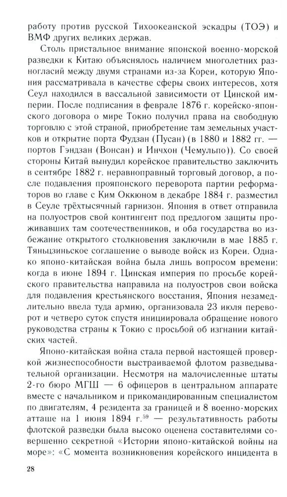 Rosyjsko-japońska konfrontacja na morzu. Pojedynek flot i wywiadów. 1875—1922