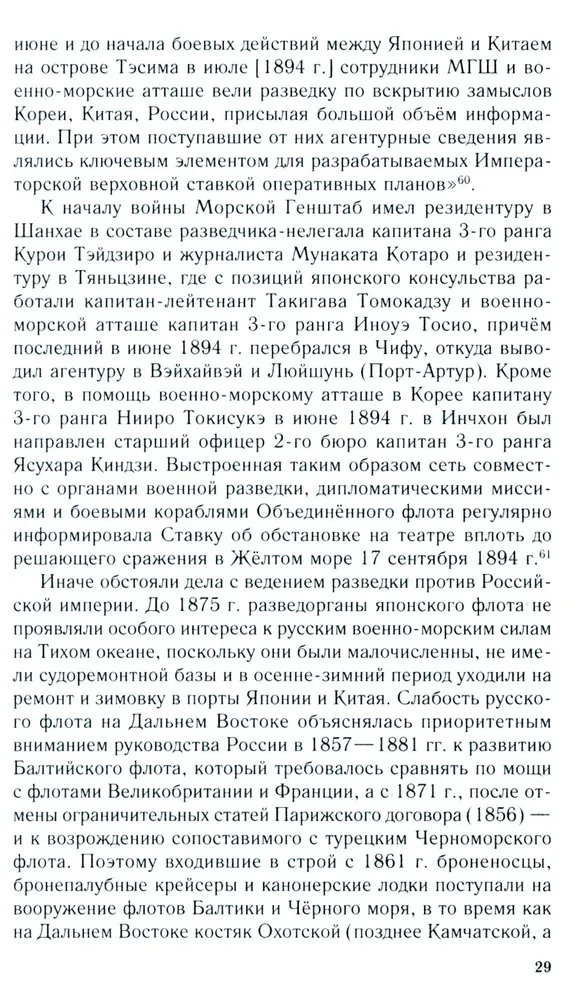 Rosyjsko-japońska konfrontacja na morzu. Pojedynek flot i wywiadów. 1875—1922