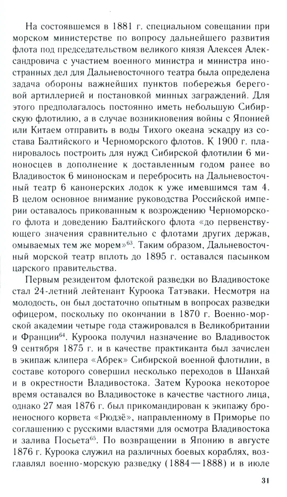 Rosyjsko-japońska konfrontacja na morzu. Pojedynek flot i wywiadów. 1875—1922