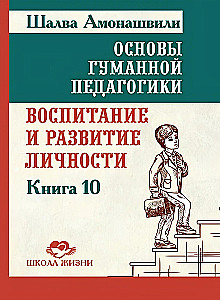 Воспитание и развитие личности