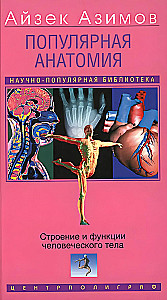 Популярная анатомия. Строение и функции человеческого тела