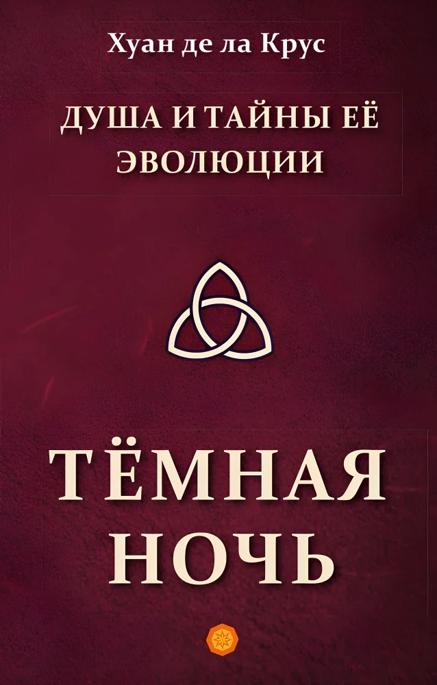 Душа и тайны её эволюции. Тёмная ночь