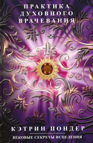 Garīgās dziedināšanas prakse. Gadsimtu noslēpumi dziedināšanai