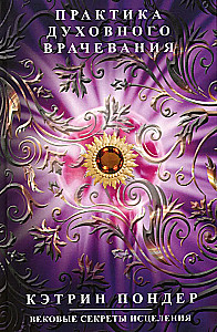 Garīgās dziedināšanas prakse. Gadsimtu noslēpumi dziedināšanai