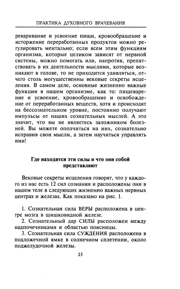 Garīgās dziedināšanas prakse. Gadsimtu noslēpumi dziedināšanai